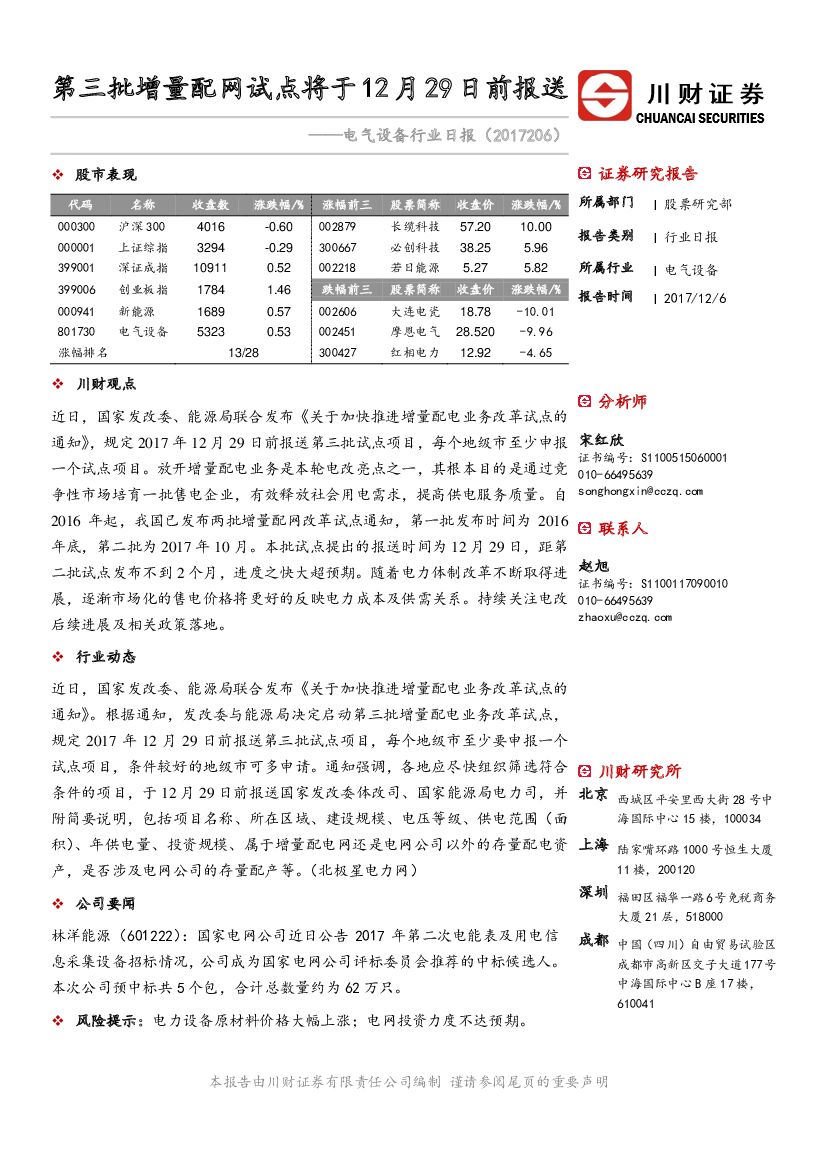 川财证券：电气设备行业日报：第三批增量配网试点将于12月29日前报送