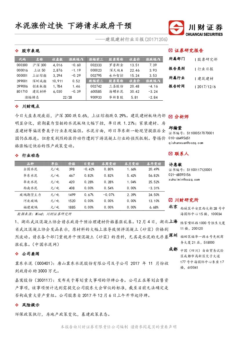 川财证券：建筑建材行业日报：水泥涨价过快 下游请求政府干预