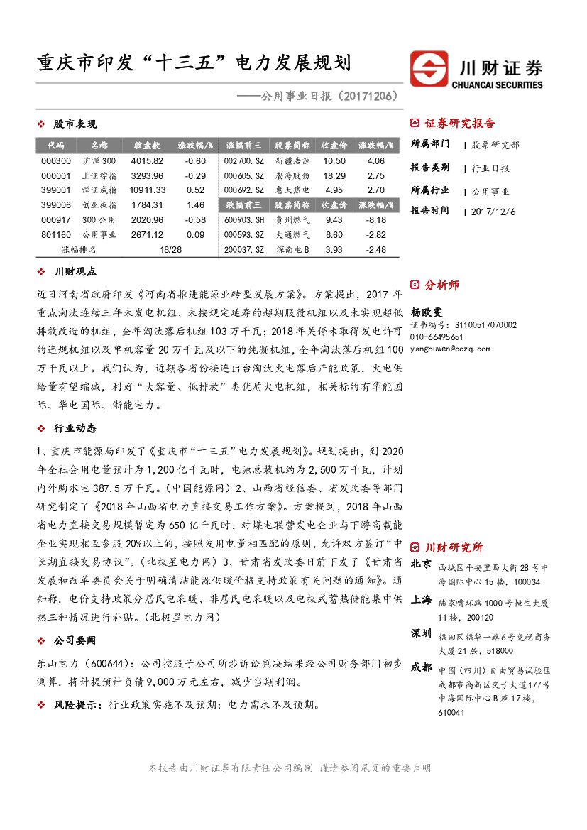 川财证券：公用事业日报：重庆市印发“十三五”电力发展规划
