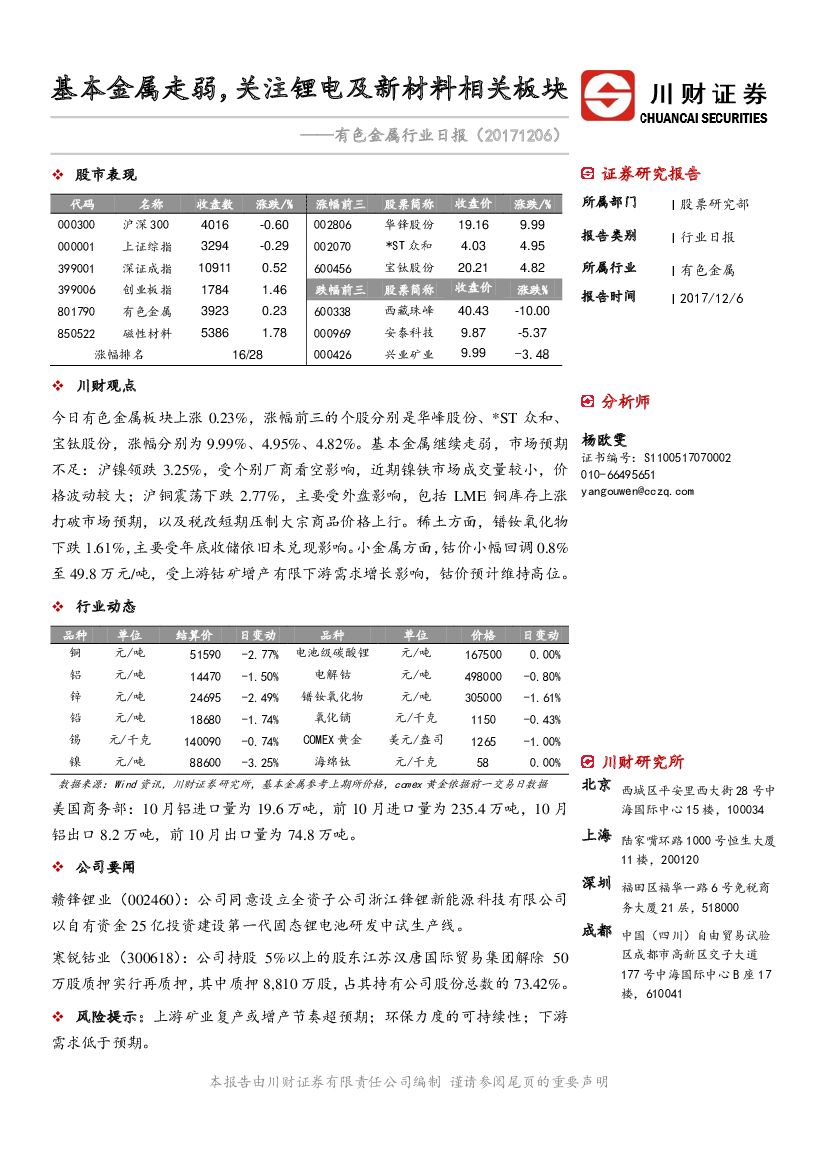 川财证券：有色金属行业日报：基本金属走弱，关注锂电及新材料相关板块