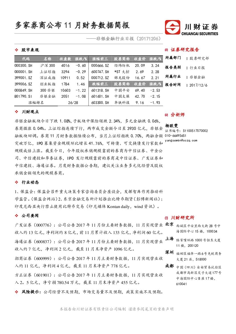 川财证券：非银金融行业日报：多家券商公布11月财务数据简报