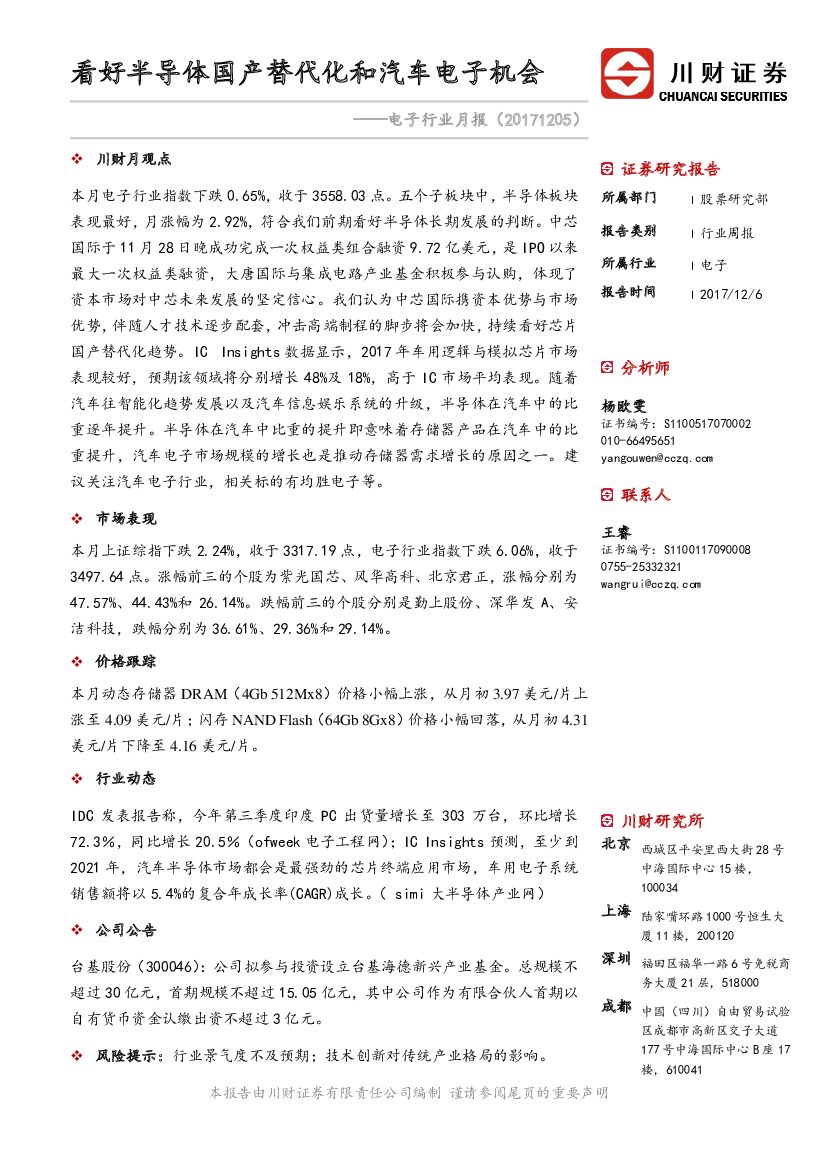 川财证券：电子行业月报：看好半导体国产替代化和汽车电子机会