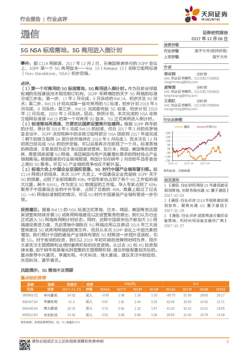 天风证券：通信行业点评：5G NSA标准落地，5G商用进入倒计时