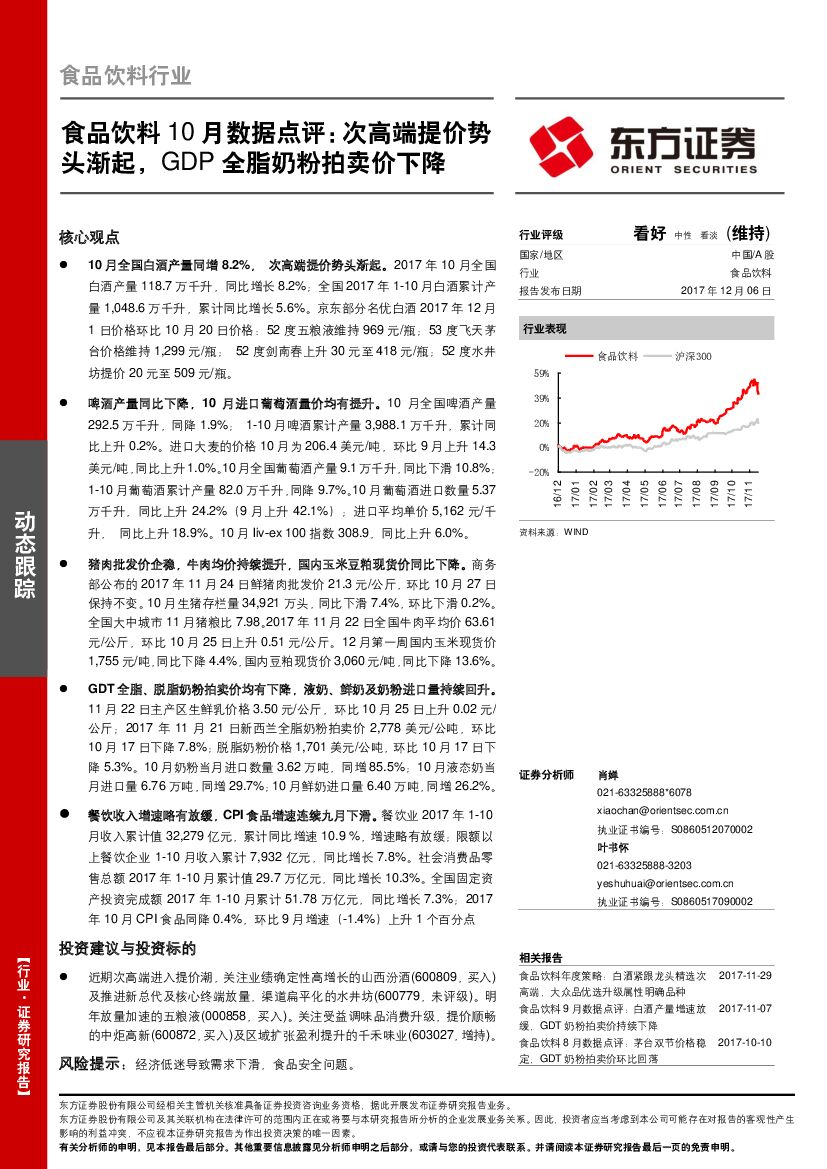 东方证券：食品饮料10月数据点评：次高端提价势头渐起，GDP全脂奶粉拍卖价下降