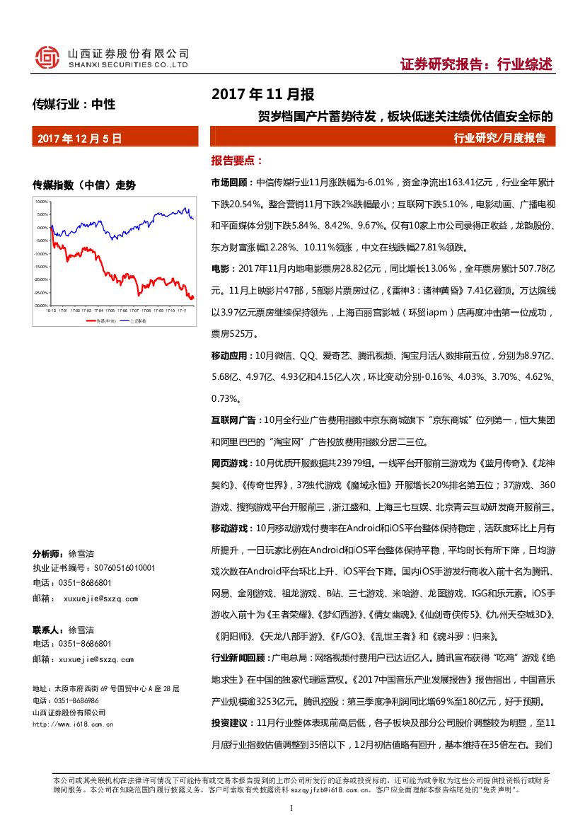 山西证券：传媒行业2017年11月报：贺岁档国产片蓄势待发，板块低迷关注绩优估值安全标的