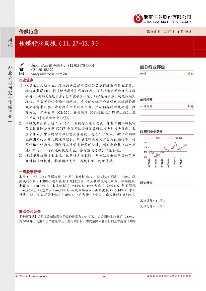 浙商证券：传媒行业周报