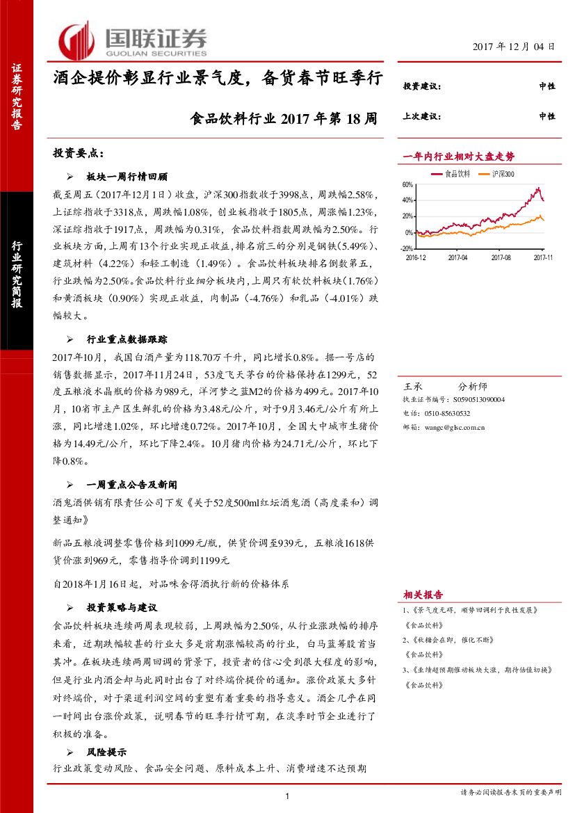国联证券：食品饮料行业2017年第18周：酒企提价彰显行业景气度，备货春节旺季行