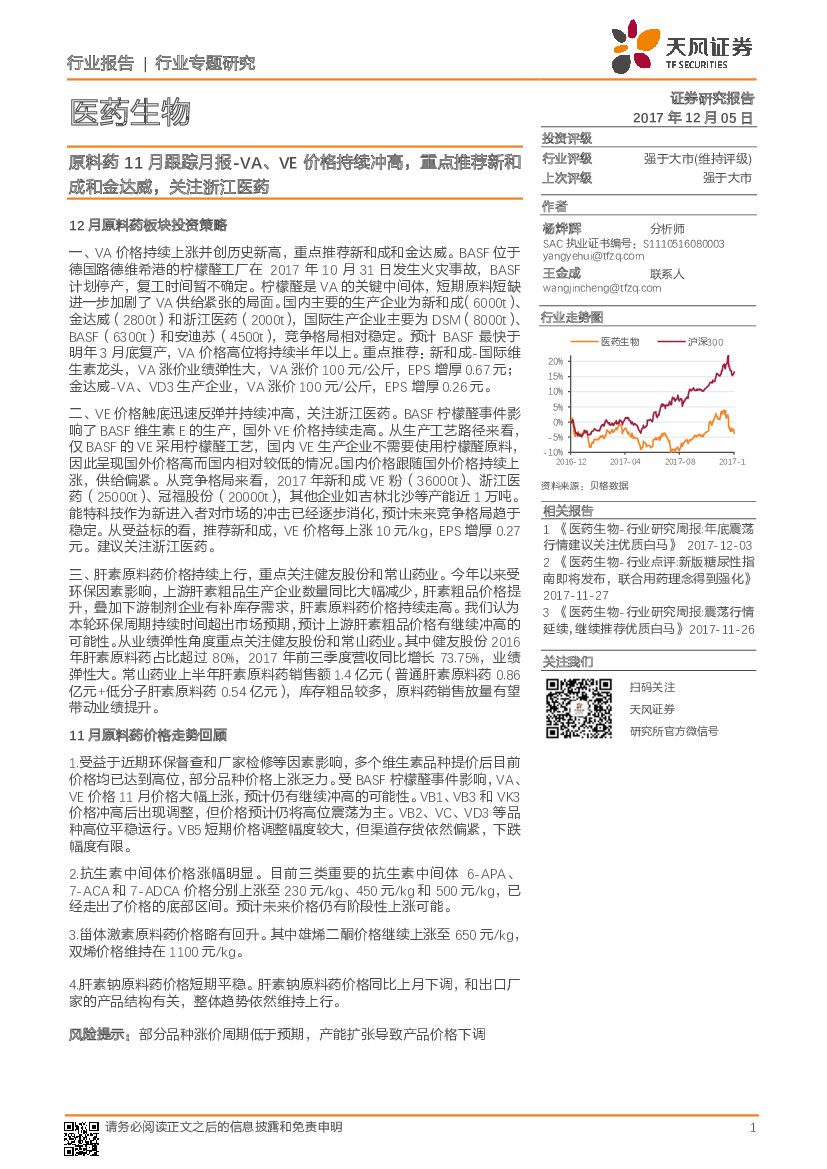 天风证券：医药生物：原料药11月跟踪月报-VA、VE价格持续冲高，重点推荐新和成和金达威，关注浙江医药