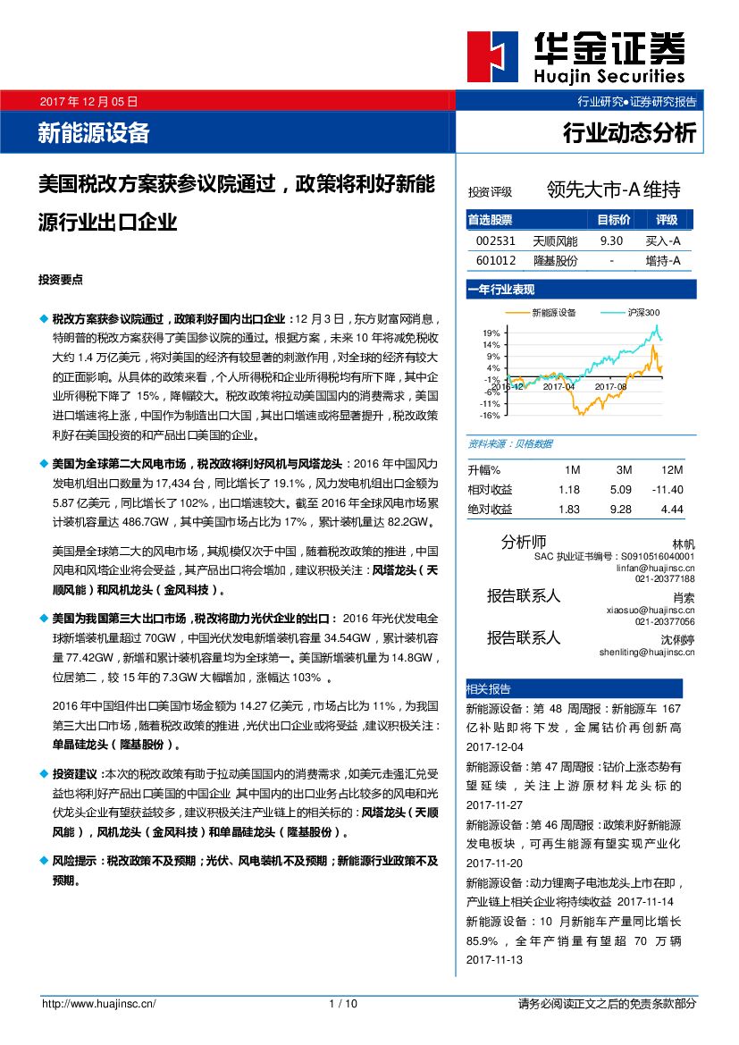 华金证券：新<em>能源</em>设备行业动态分析：美国税改方案获参议院通过，政策将利好新<em>能源</em>行业出口企业 海报