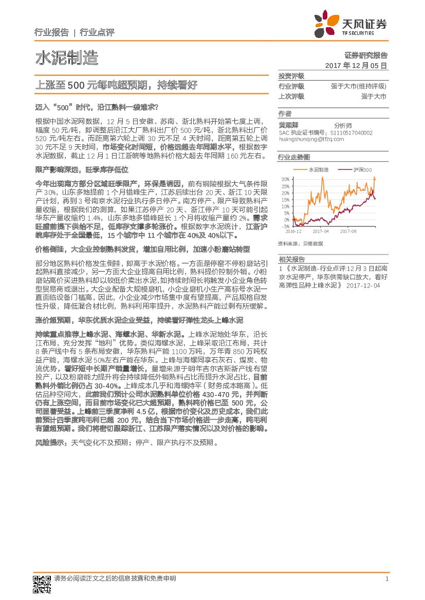 天风证券：水泥制造行业点评：上涨至500元每吨超预期，持续看好