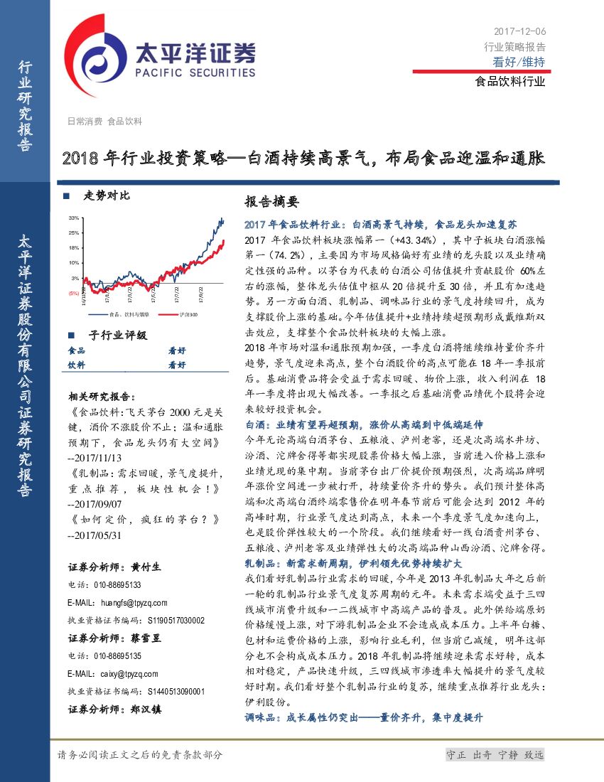 太平洋证券：食品饮料行业2018年行业投资策略：白酒持续高景气，布局食品迎温和通胀