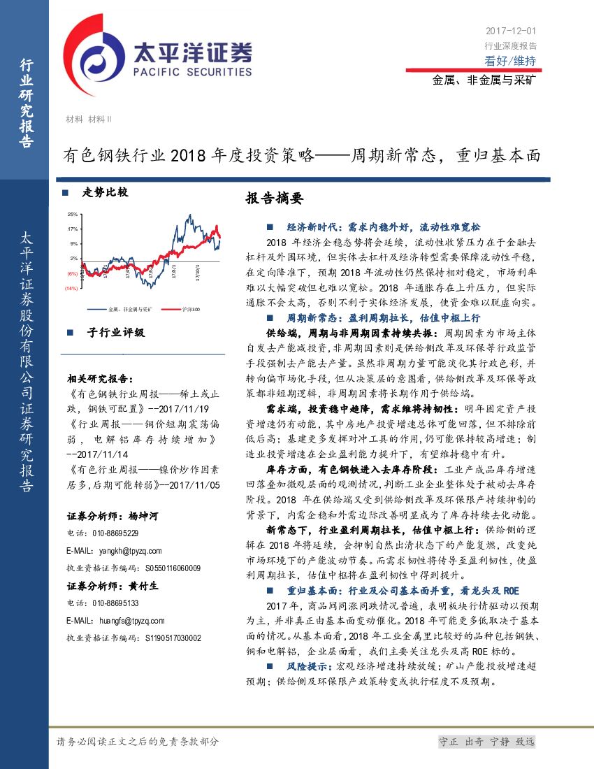 太平洋证券：有色钢铁行业2018年度投资策略：周期新常态，重归基本面