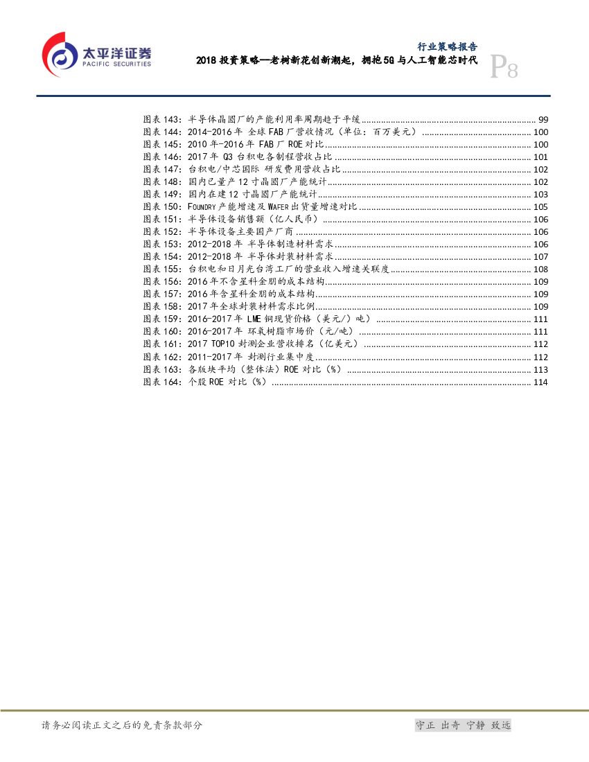 太平洋证券：电子设备、仪器和元件行业2018投资策略--老树新花创新潮起，拥抱5G与人工智能芯时代_第8页