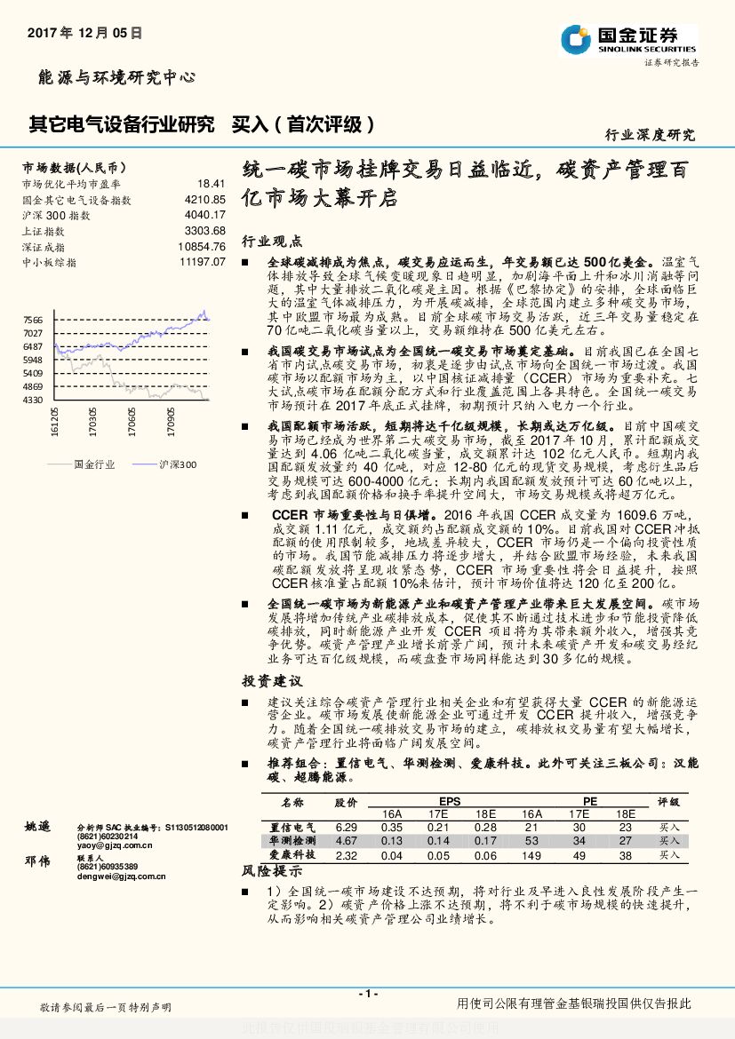 国金证券：其它电气设备行业研究：统一碳市场挂牌交易日益临近，碳资产管理百亿市场大幕开启
