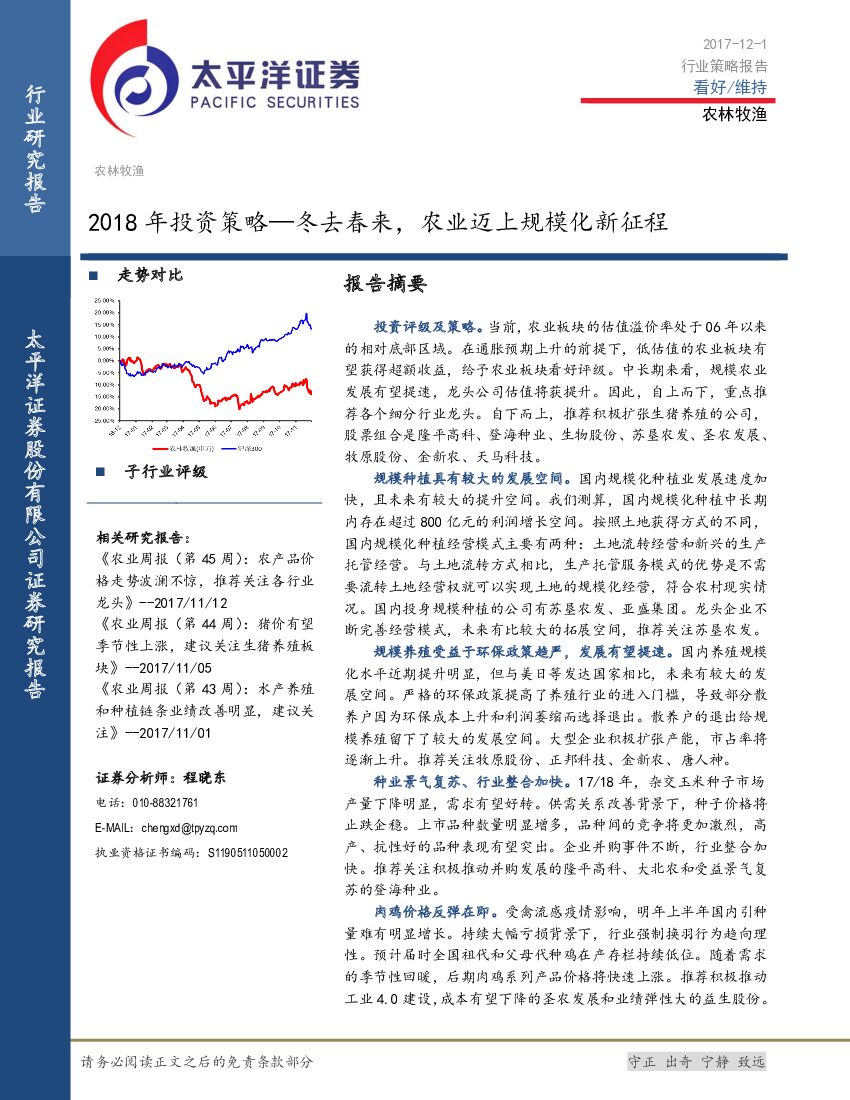 太平洋证券：农林牧渔行业2018年投资策略—冬去春来，农业迈上规模化新征程