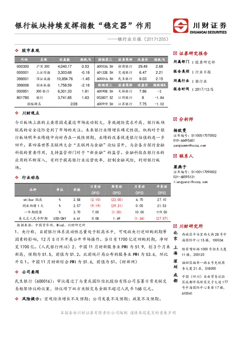 川财证券：银行业日报：银行板块持续发挥指数“稳定器”作用