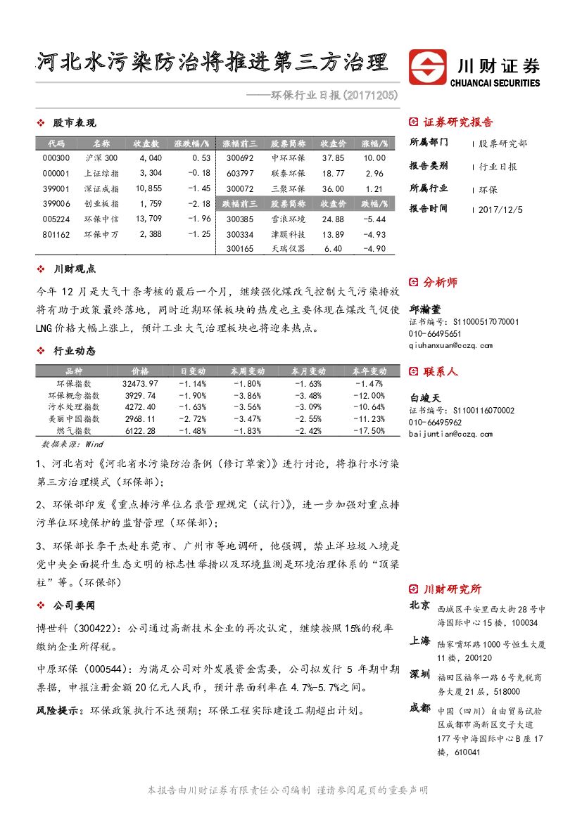 川财证券：环保行业日报：河北水污染防治将推进第三方治理