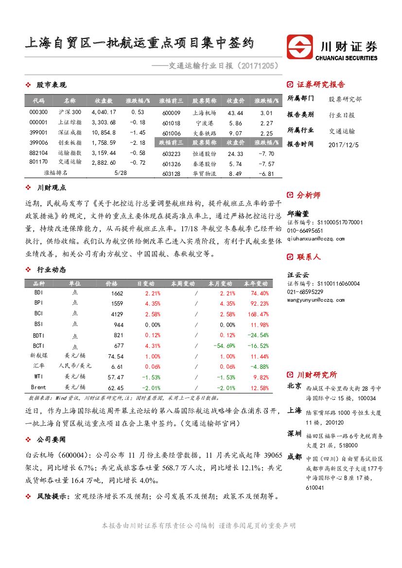 川财证券:交通运输行业日报:上海自贸区一批<em>航运</em>重点项目集中签约