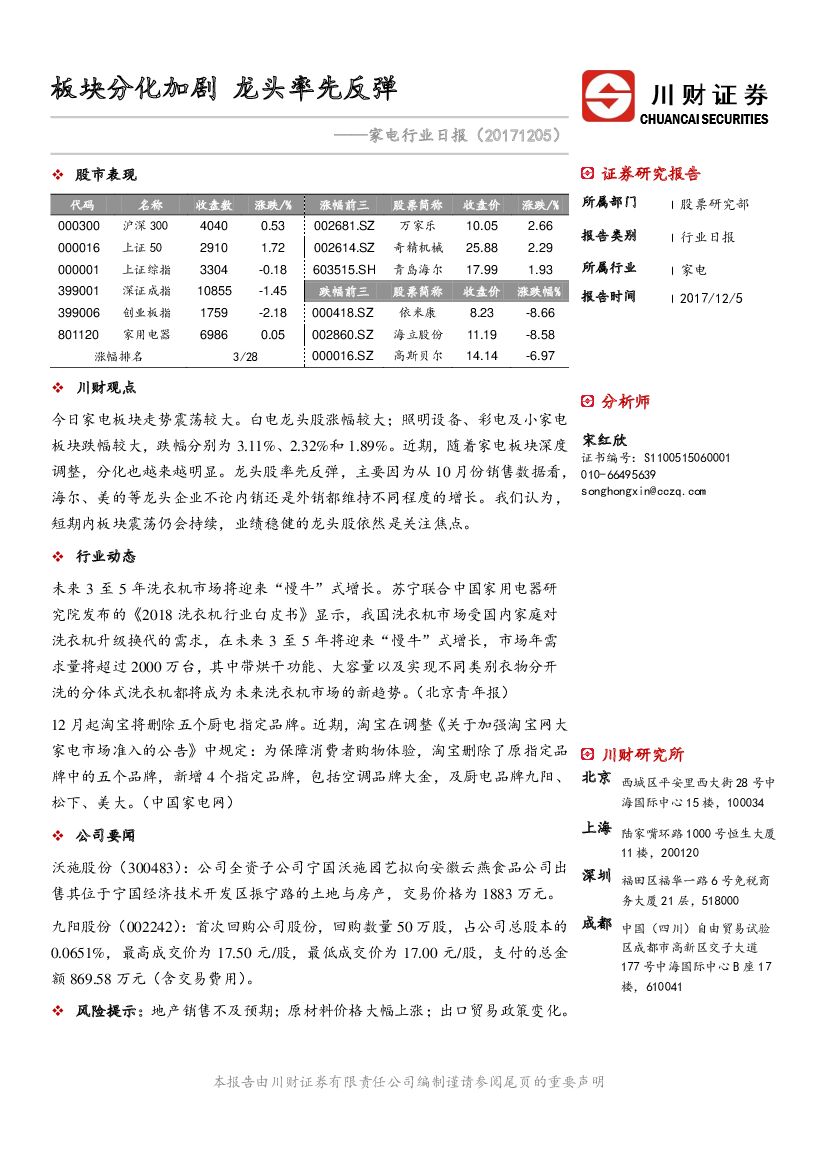 川财证券：家电行业日报：板块分化加剧 龙头率先反弹
