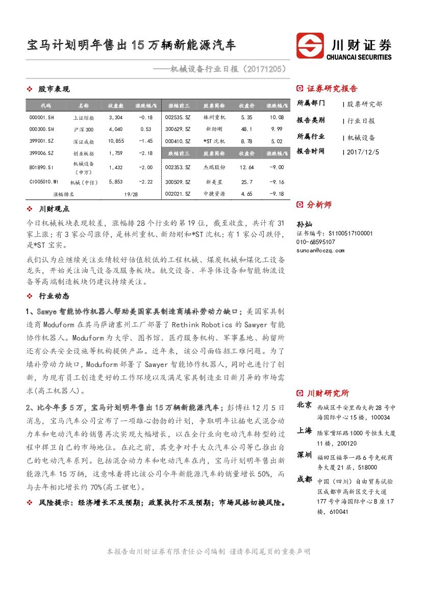 川财证券：机械设备行业日报：宝马计划明年售出15万辆新<em>能源</em>汽车 海报