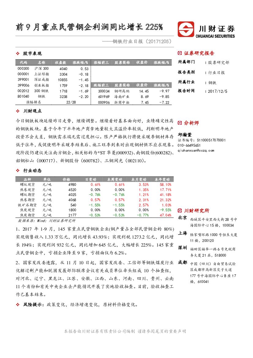 川财证券：钢铁行业日报：前9月重点民营钢企利润同比增长225%