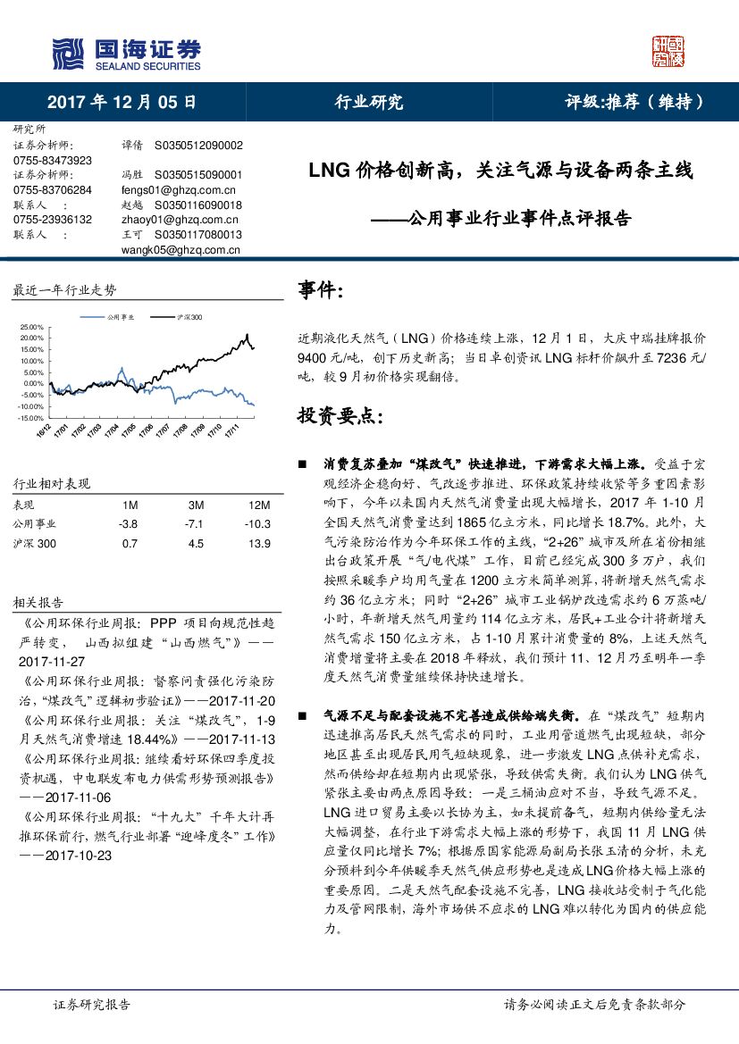 国海证券：公用事业行业事件点评报告：LNG价格创新高，关注气源与设备两条主线