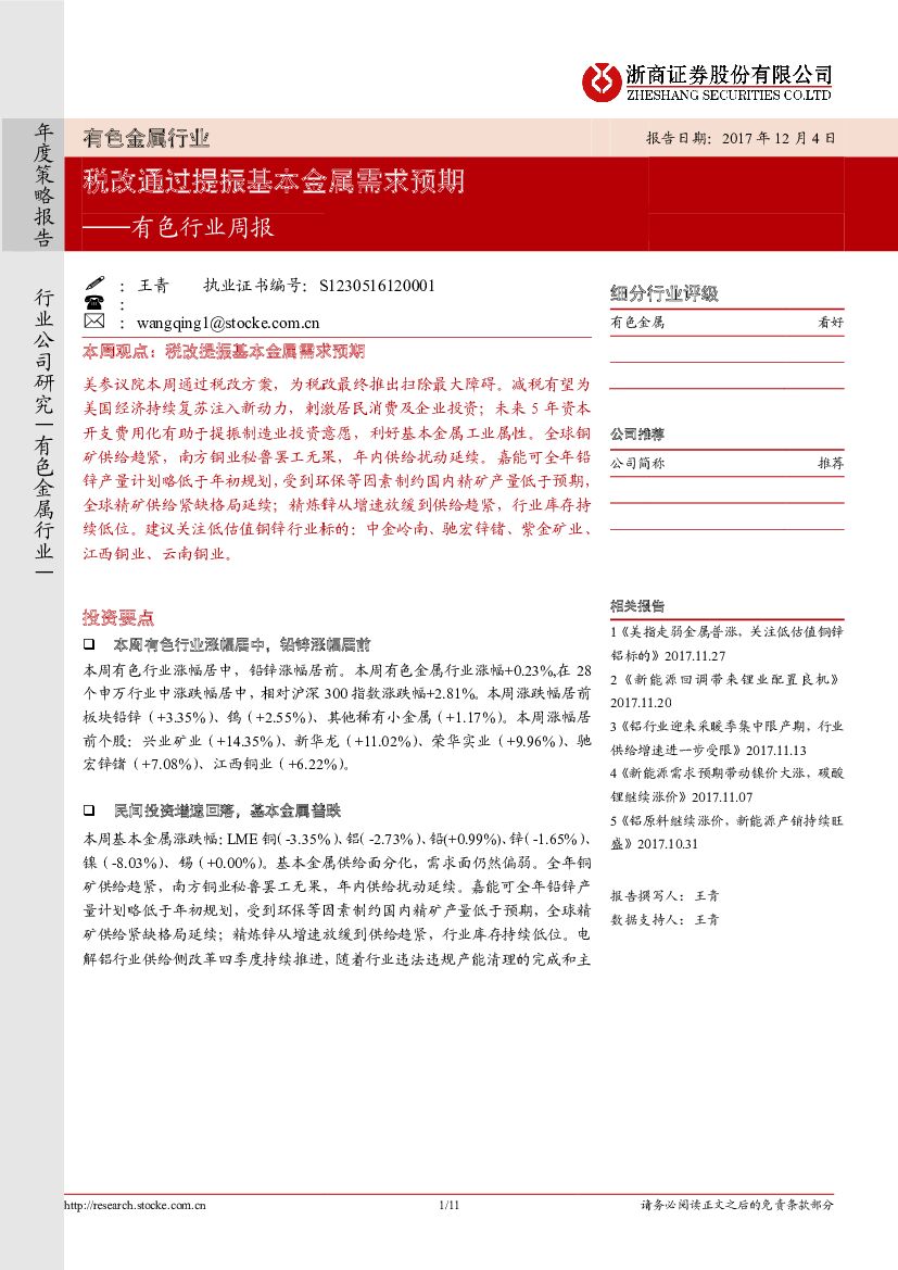 浙商证券：有色行业周报：税改通过提振基本金属需求预期