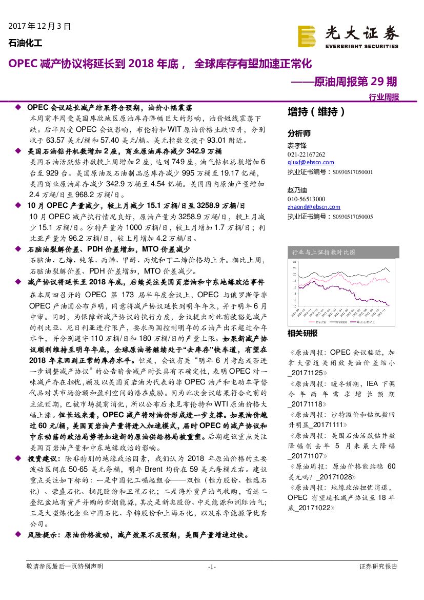 光大证券：原油周报第29期：OPEC减产协议将延长到2018年底， 全球库存有望加速正常化