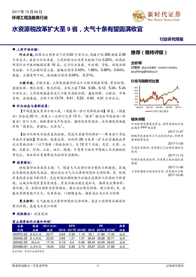 新时代证券：环保工程及服务行业研究周报：水资源税改革扩大至9省，大气十条有望圆满收官