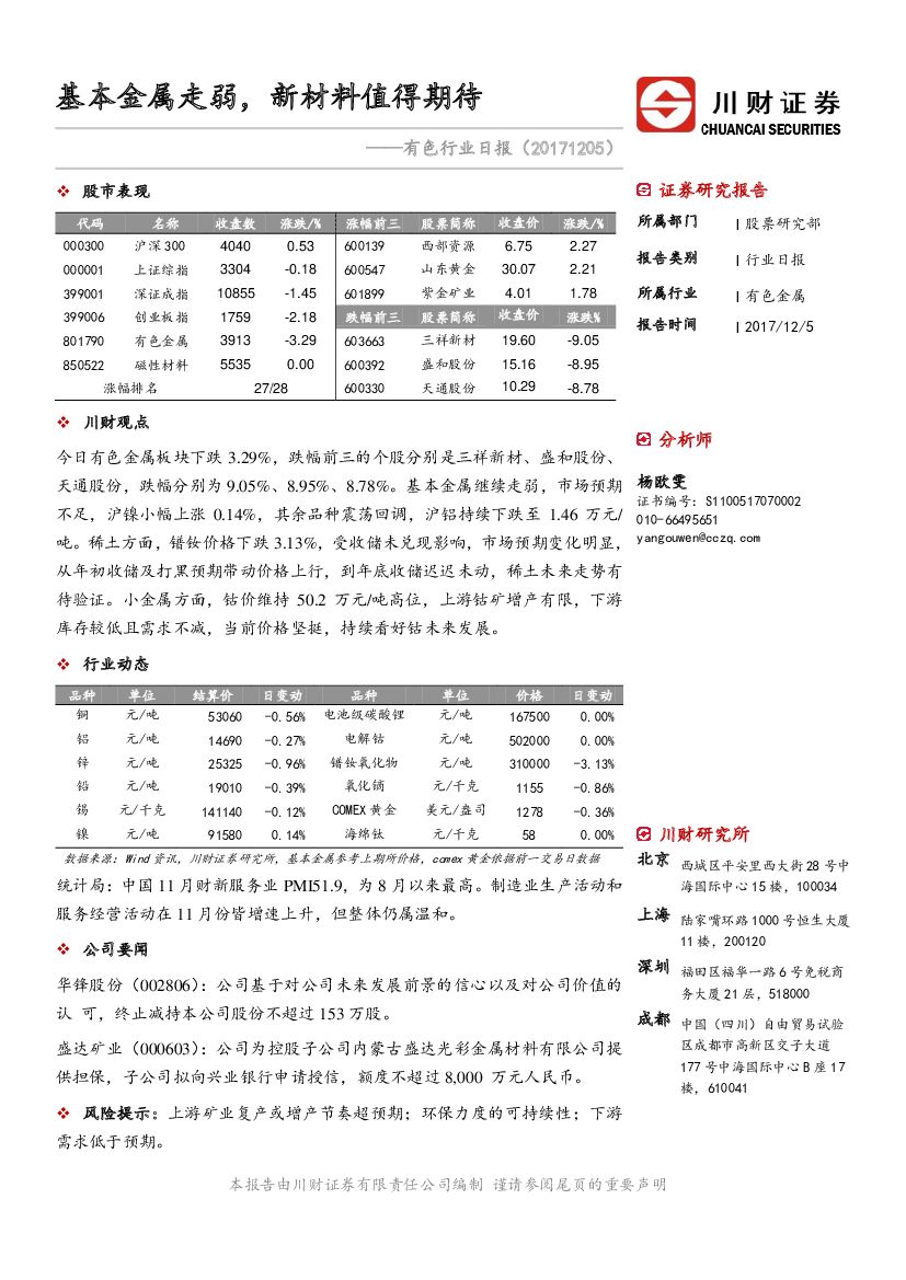 川财证券：有色行业日报：基本金属走弱，新材料值得期待