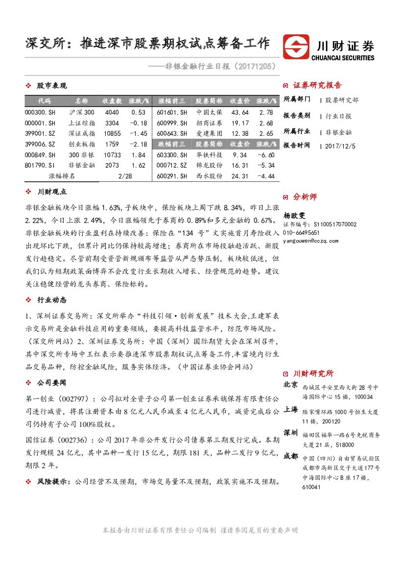 川财证券：非银金融行业日报：深交所：推进深市股票期权试点筹备工作