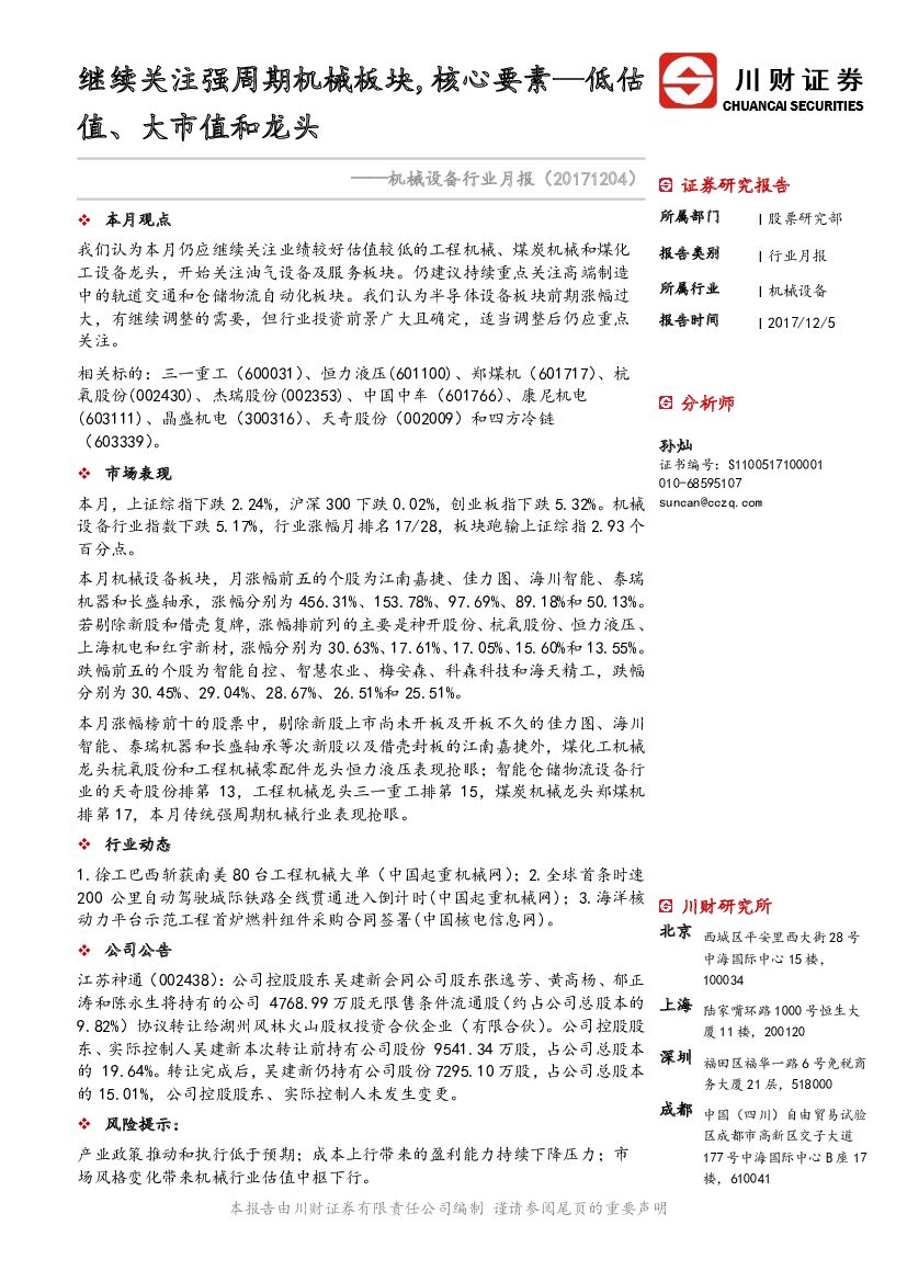 川财证券：机械设备行业月报：继续关注强周期机械板块，核心要素—低估值、大市值和龙头