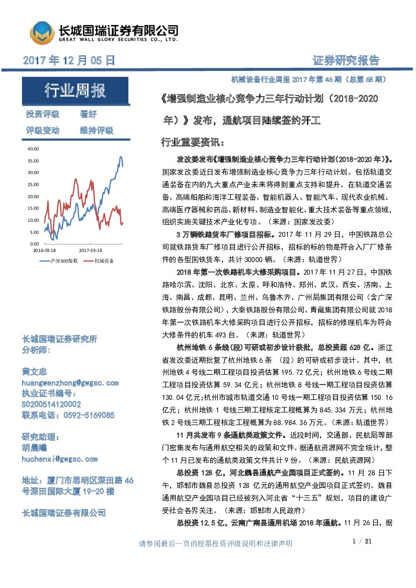长城国瑞证券：机械设备行业周报2017年第46期（总第68期）：《增强制造业核心竞争力三年行动计划（2018-2020年）》发布，通航项目陆续签约开工