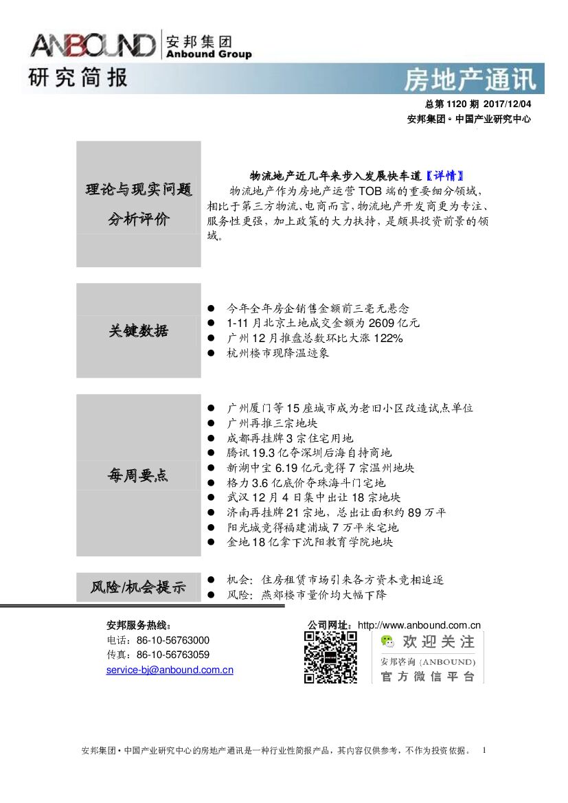 安邦证券：房地产通讯总第1120期