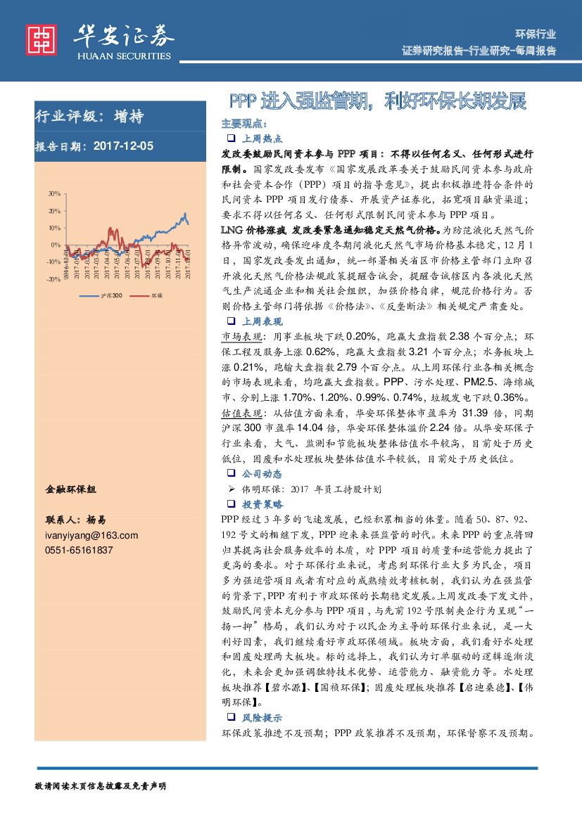 华安证券：环保行业每周报告：PPP进入强监管期，利好环保长期发展