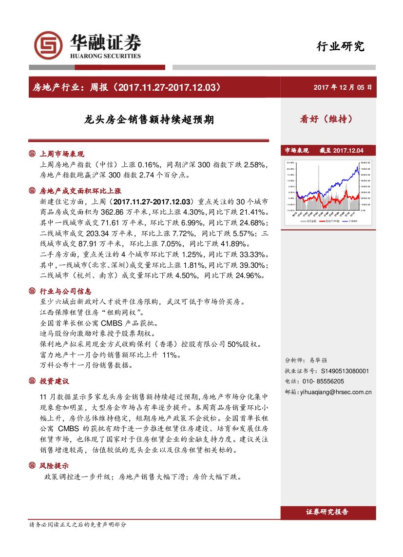 华融证券：房地产行业：周报：龙头房企销售额持续超预期