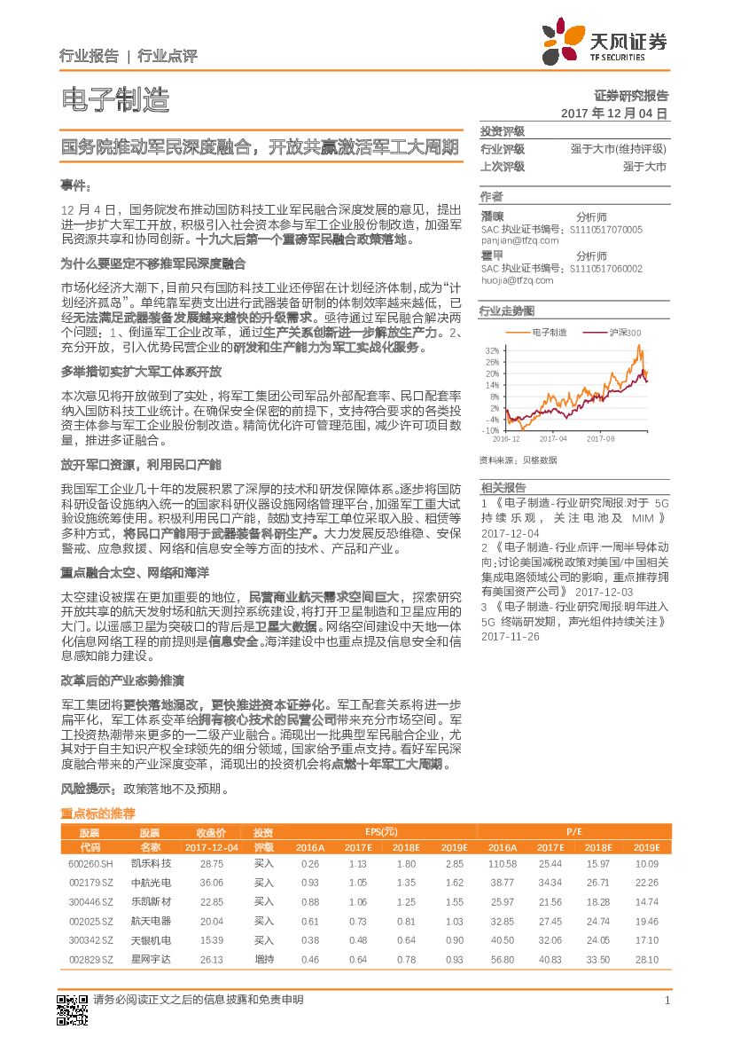 天风证券：电子制造行业点评：国务院推动军民深度融合，开放共赢激活军工大周期