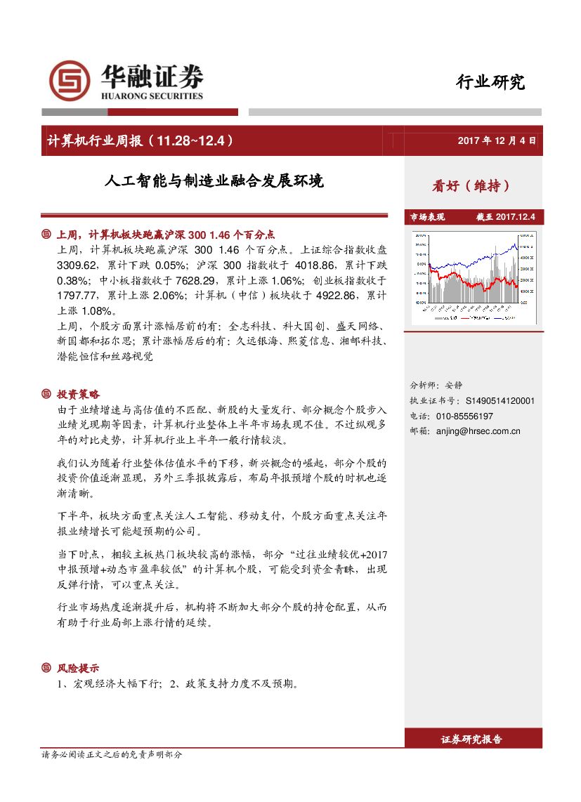 华融证券：计算机行业周报：<em>人工智能</em>与制造业融合发展环境 海报
