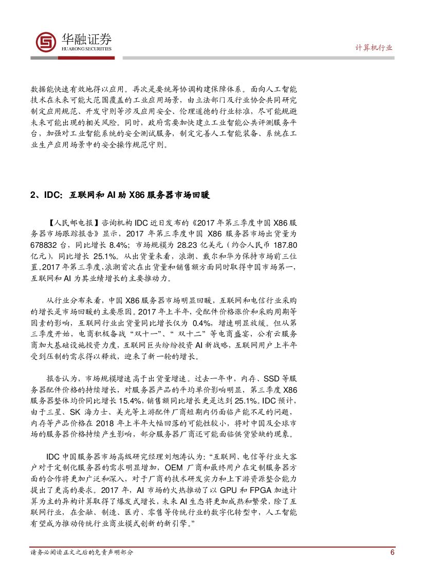 华融证券：计算机行业周报：人工智能与制造业融合发展环境_第6页