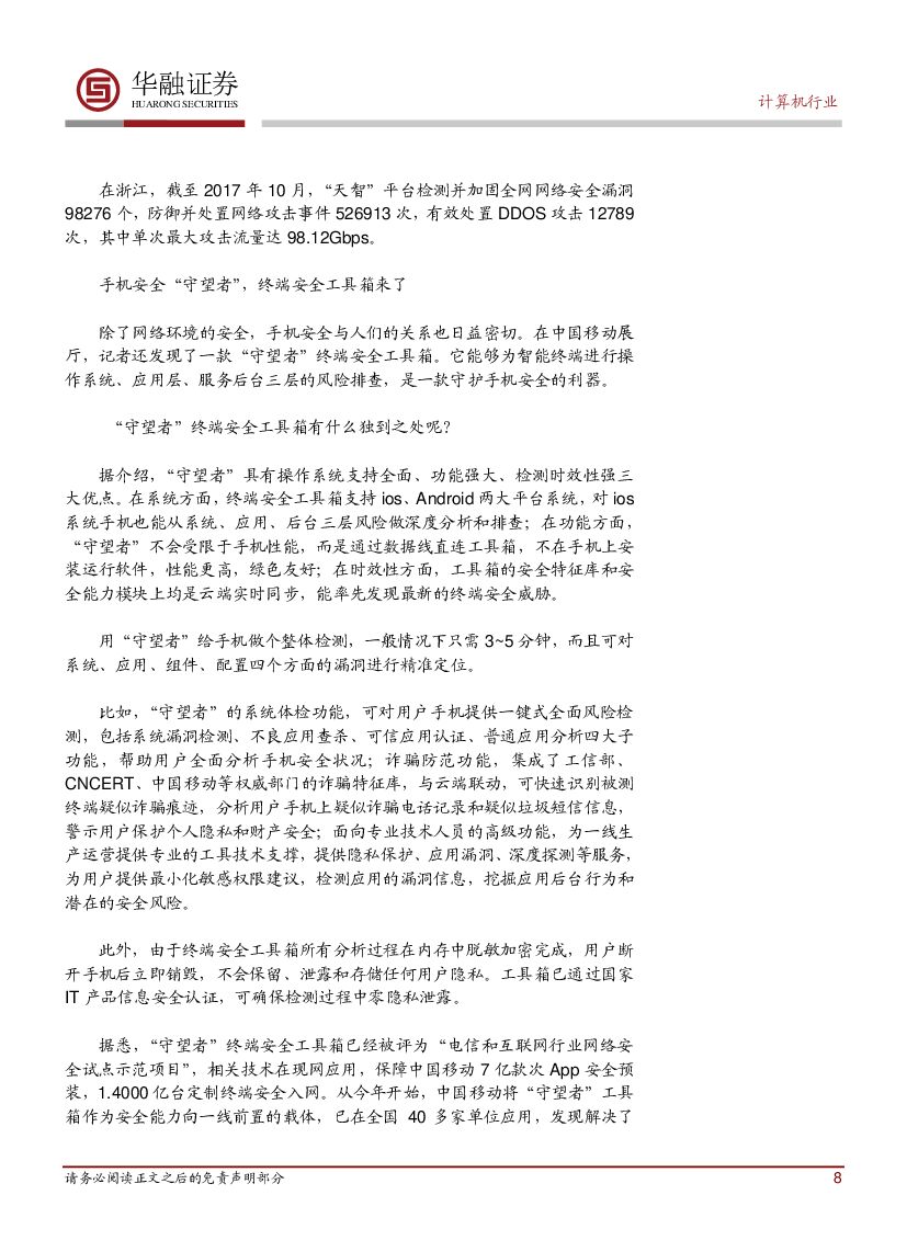 华融证券：计算机行业周报：人工智能与制造业融合发展环境_第8页