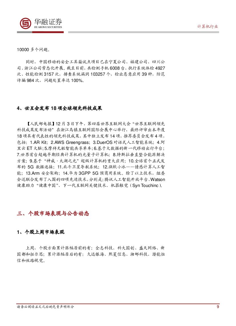华融证券：计算机行业周报：人工智能与制造业融合发展环境_第9页