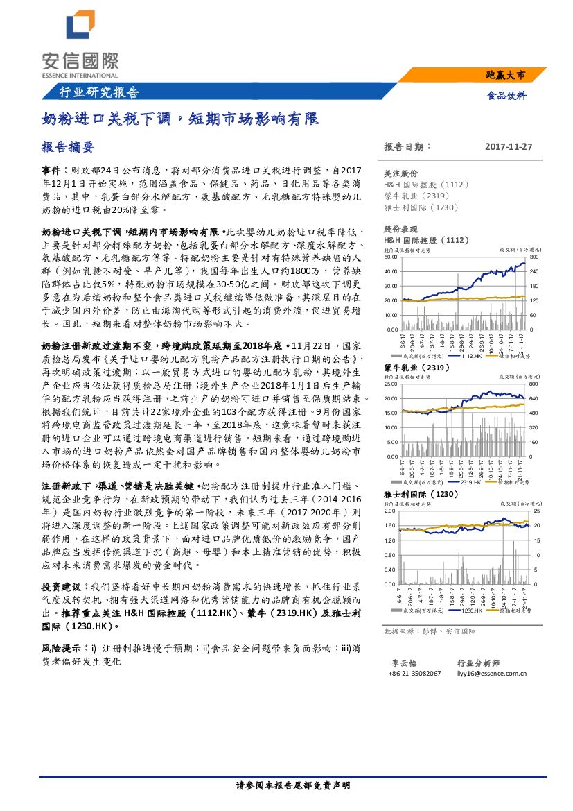 安信国际证券：食品饮料行业研究报告：奶粉进口关税下调，短期市场影响有限