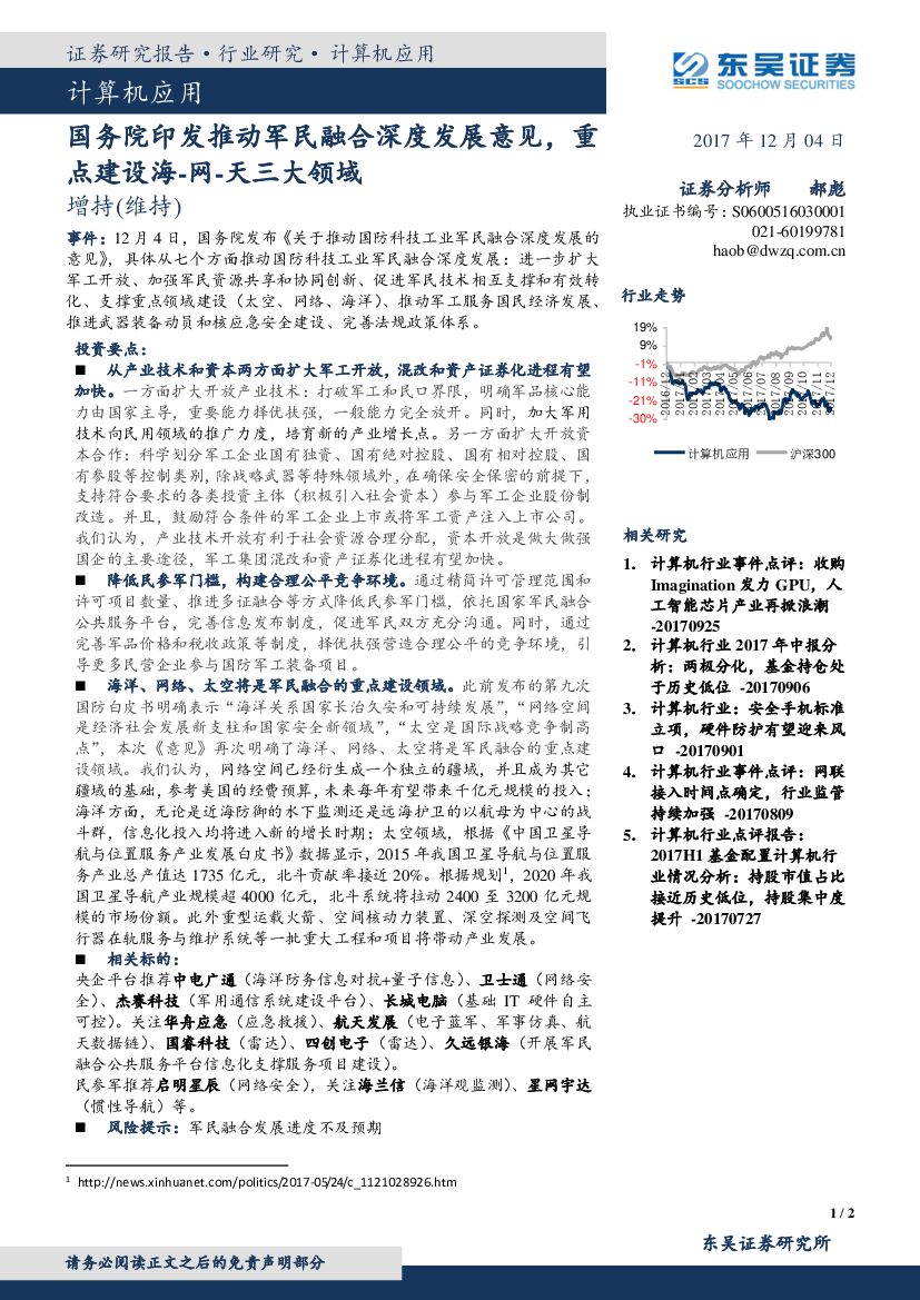 东吴证券：计算机应用：国务院印发推动军民融合深度发展意见，重点建设海-网-天三大领域