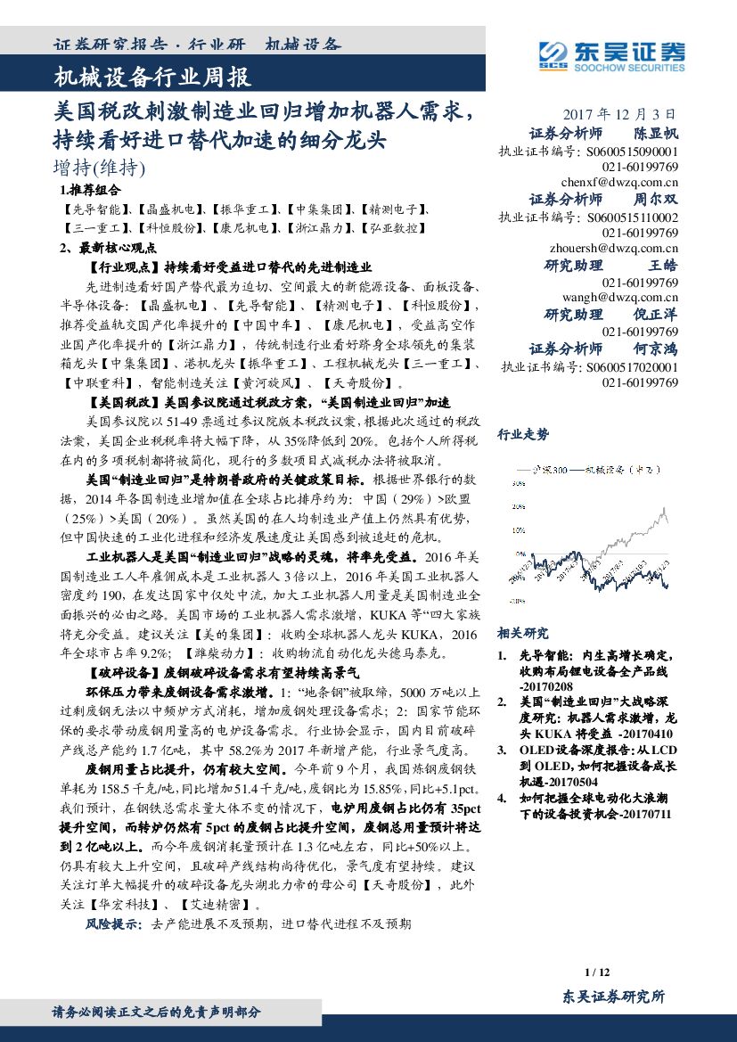 东吴证券：机械设备行业周报： 美国税改刺激制造业回归增加机器人需求，持续看好进口替代加速的细分龙头