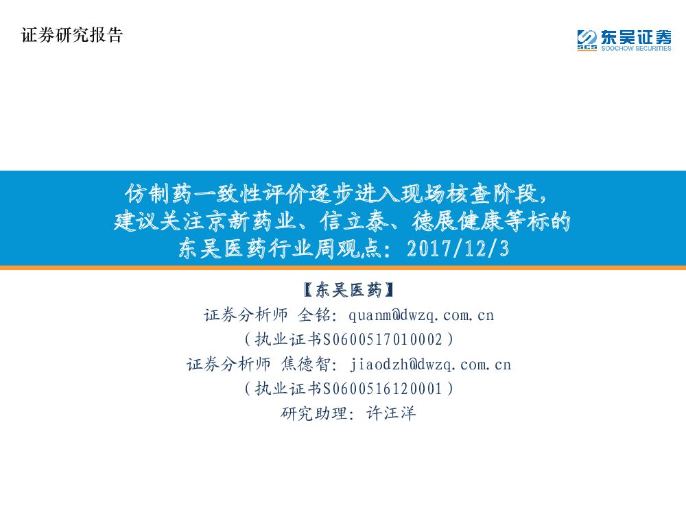东吴证券：东吴医药行业周观点：仿制药一致性评价逐步进入现场核查阶段，建议关注京新药业、信立泰、德展健康等标的