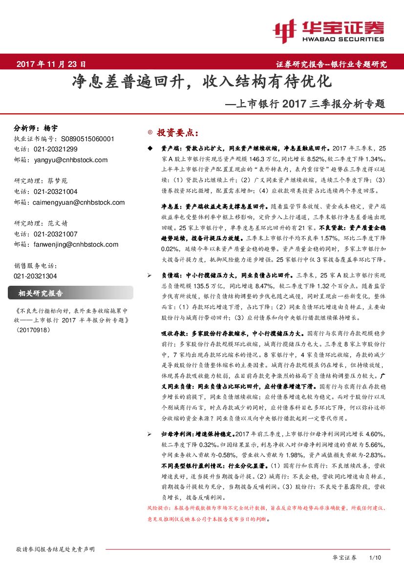 华宝证券：上市银行2017三季报分析专题：净息差普遍回升，收入结构有待优化