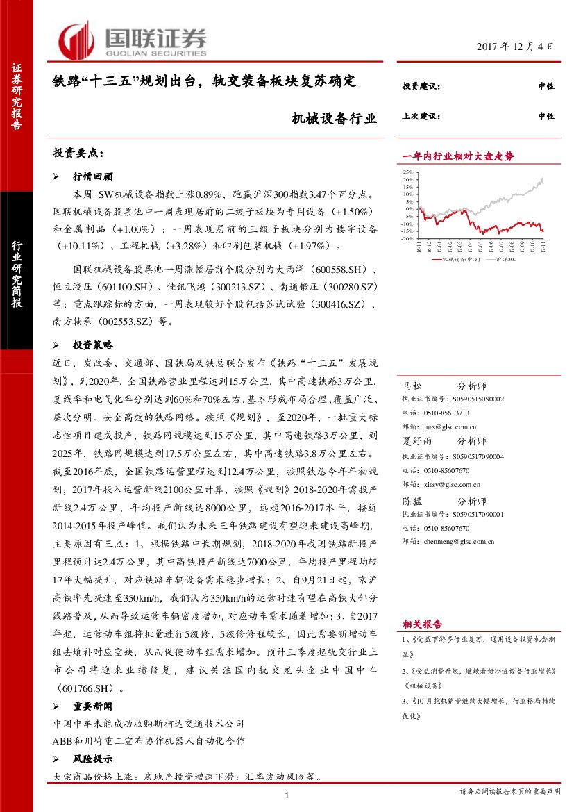 国联证券：机械设备行业：铁路“十三五”规划出台，轨交装备板块复苏确定