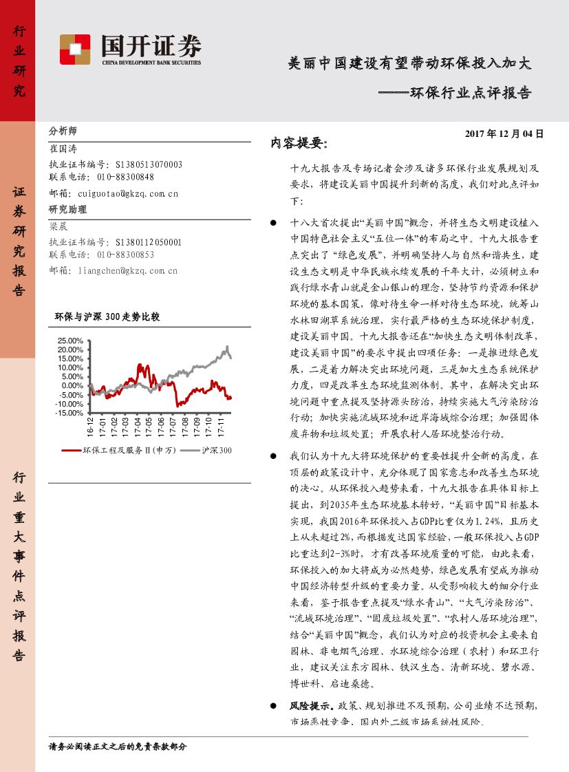 国开证券：环保行业点评报告：美丽中国建设有望带动环保投入加大