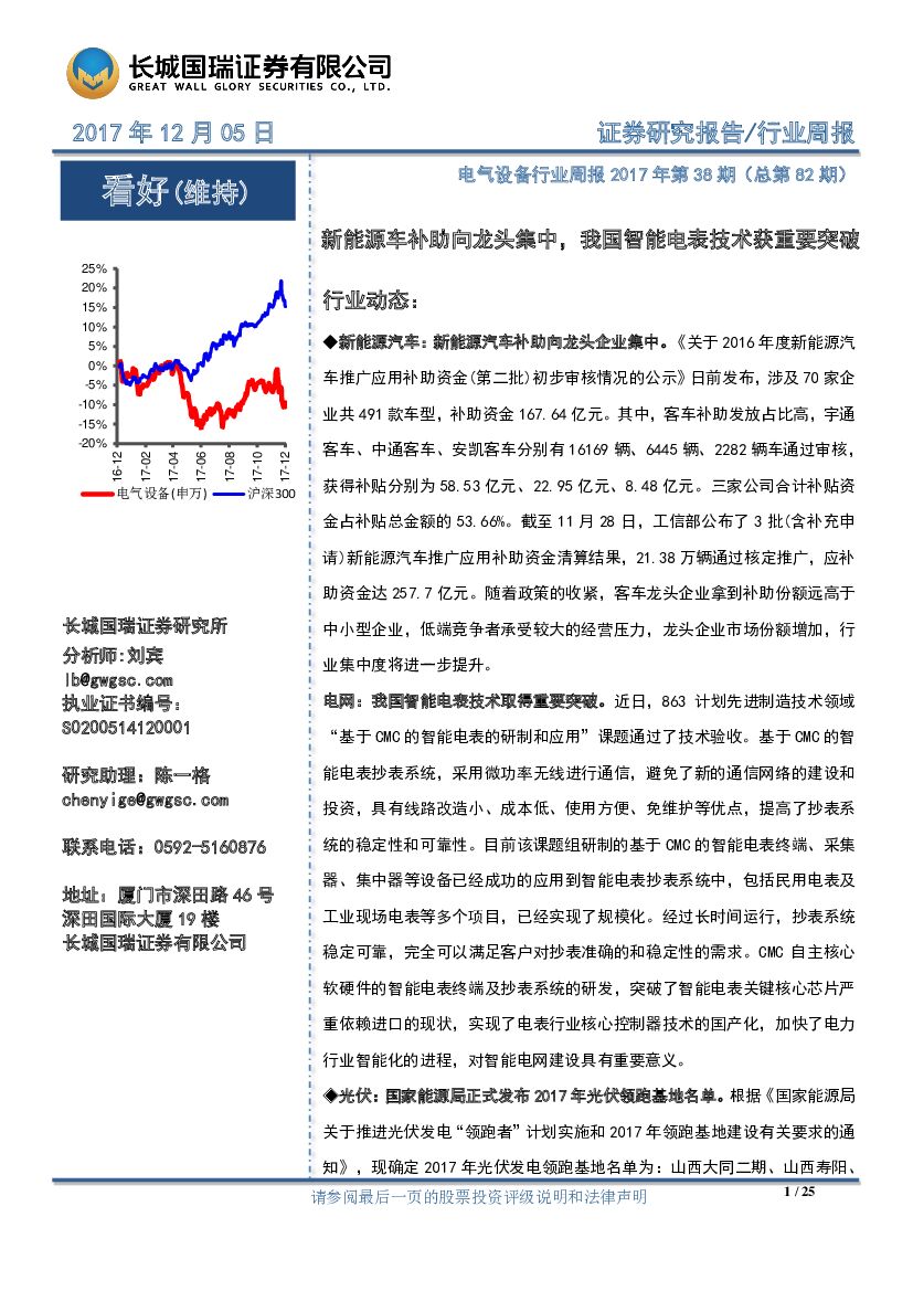 长城国瑞证券：电气设备行业周报：新能源车补助向龙头集中，我国智能电表技术获重要突破