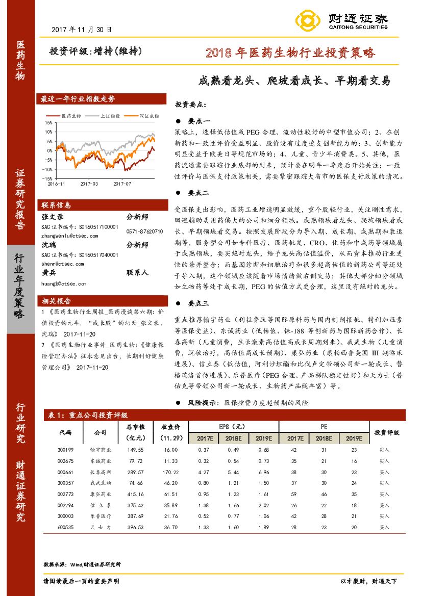 财通证券：2018年医药生物行业投资策略：成熟看龙头、爬坡看成长、早期看交易